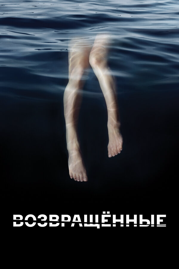 Возвращённые - постер